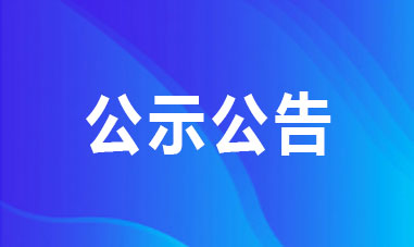 國家國際發(fā)展合作署直屬事業(yè)單位2024年面向社會公開招聘擬聘用工作人員公示